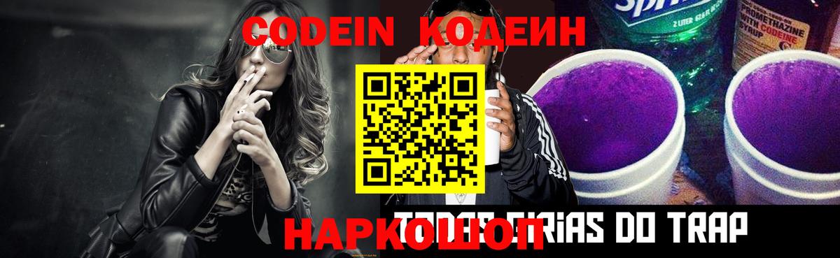 Codein напиток Lean (лин) Ефремов
